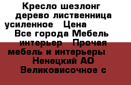 Кресло шезлонг .дерево лиственница усиленное › Цена ­ 8 200 - Все города Мебель, интерьер » Прочая мебель и интерьеры   . Ненецкий АО,Великовисочное с.